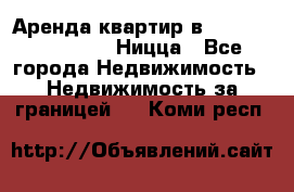 Аренда квартир в Promenade Gambetta Ницца - Все города Недвижимость » Недвижимость за границей   . Коми респ.